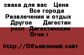 сваха для вас › Цена ­ 5 000 - Все города Развлечения и отдых » Другое   . Дагестан респ.,Дагестанские Огни г.